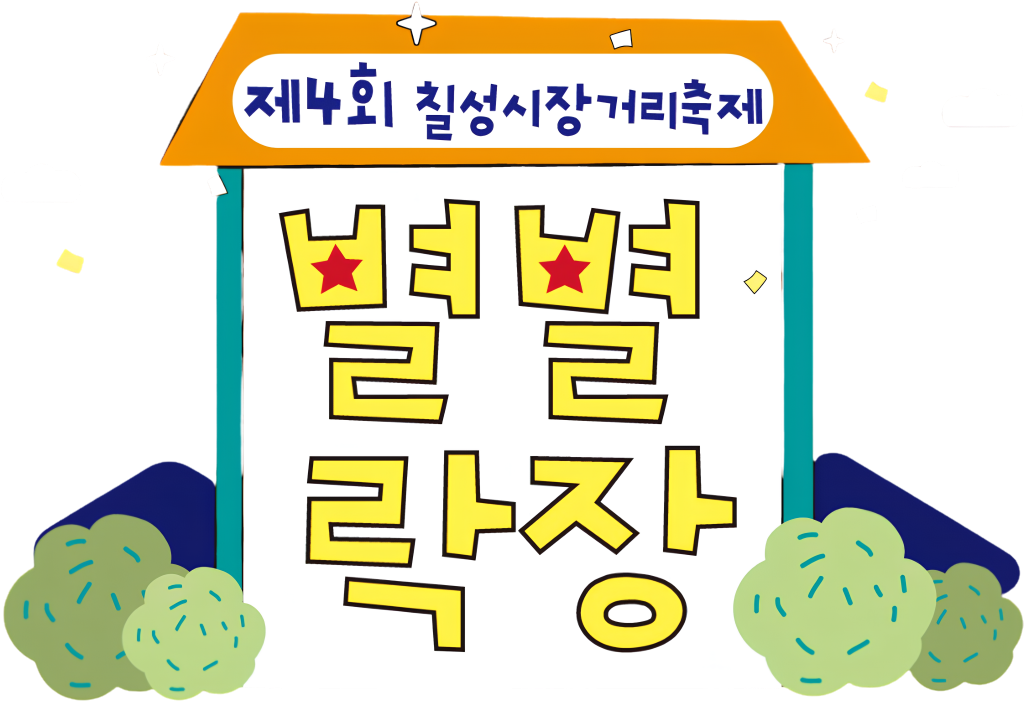 제4회 칠성시장거리축제 별별락장